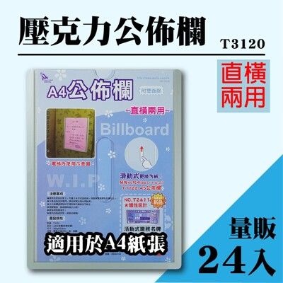 量販24入~韋億 A4 T3120壓克力公佈欄(附雙面膠)  佈告欄 廣告欄 通告欄 張貼 啟事