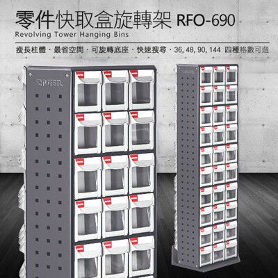 樹德 零件快取盒旋轉架 90格抽屜 RFO-690 (工具箱 零件 櫃子 移動櫃 收納盒 工具 機械