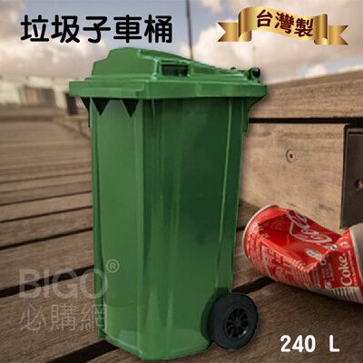 《台灣製造》240公升垃圾子母車 240L 大型垃圾桶 大樓回收桶 社區垃圾桶 公共清潔 兩輪垃圾桶