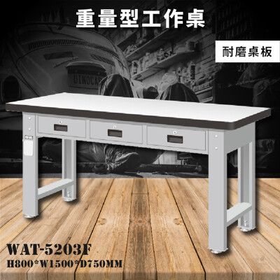 【天鋼】WAT-5203F《耐磨桌板》重量型工作桌 工作檯 桌子 工廠 車廠 保養廠 維修廠 工作室