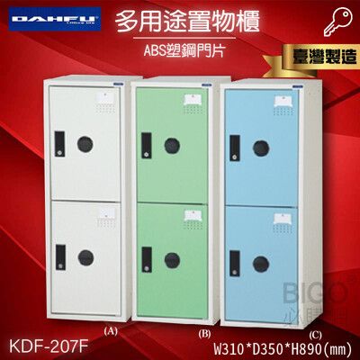 收納精選※大富 多用途鋼製組合式置物櫃KDF-207F 台灣製 收納櫃 鞋櫃 衣櫃 可組合 員工櫃