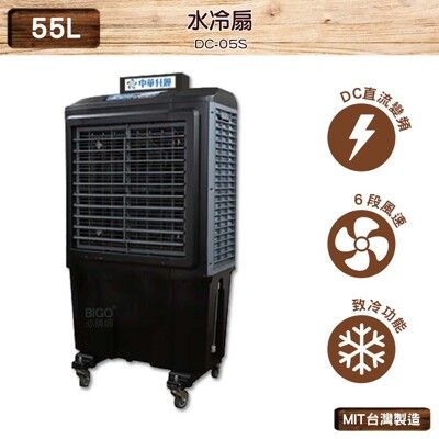 【台灣貨】 水冷扇 DC-05S黑 大型水冷扇 工業用水冷扇 涼夏扇 涼風扇 水冷風扇 工業用涼風扇