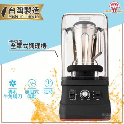 台灣製造 SUPERMUM 全罩式調理機 MP-02(S) 蔬果調理機 果汁機 蔬果機 榨汁機 冰沙