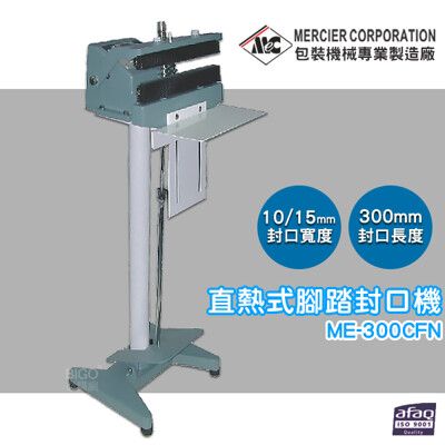 專業封口機 mercierME-300CFN 直熱式腳踏封口機/附護網及蜂鳴器 封口機 商用封口機