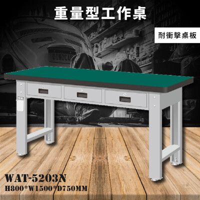【天鋼】WAT-5203N《耐衝擊桌板》重量型工作桌 工作檯 桌子 工廠 車廠 保養廠 維修廠 工作