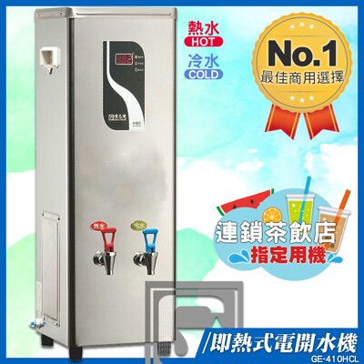 偉志牌 即熱式電開水機 GE-410HCL (冷熱 檯式) 商用飲水機 電熱水機 飲水機 開飲機 飲
