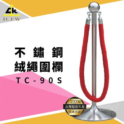 【台灣製造】TC-90S 不鏽鋼絨繩圍欄 圍欄/護欄/紅龍柱 咖啡廳/水族館/婚宴/展場/圖書館