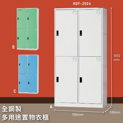 【大富】HDF-2504 全鋼製多用途置物衣櫃 台灣製