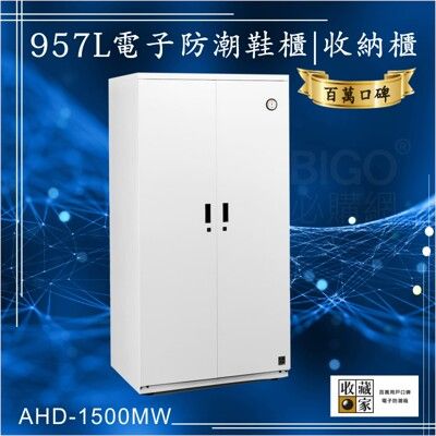 百萬口碑【收藏家】957公升AHD-1500MW電子防潮鞋櫃 皮鞋長靴珍藏 吸濕乾燥 衣櫃 防潮箱