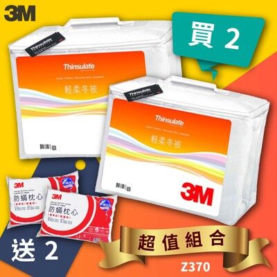 【量販2送2】3M Z370輕柔冬被 標準雙人2入 送 3M防蹣枕頭標準型2入 防蹣 枕頭 棉被 舒