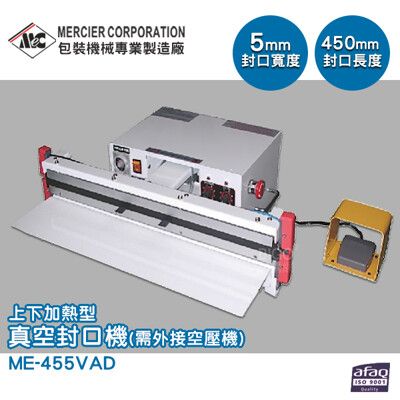 專業封口機 mercierME-455VAD 上下加熱型真空封口機/5mm(需外接空壓機) 封口機