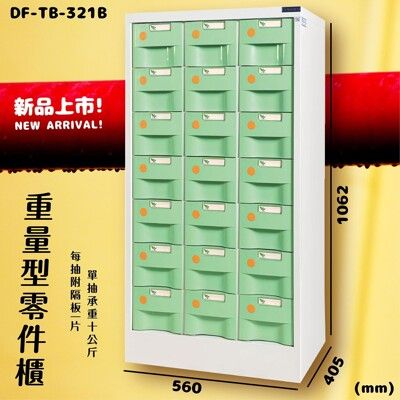 【大富】DF-TB-321B 綠 重量型零件櫃 21抽 承重10KG 抽屜櫃 收納櫃 置物櫃 零件