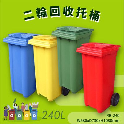 RB-240 二輪回收托桶(240公升) 垃圾子車 環保子車 垃圾桶 垃圾車 公共設施 歐洲認證