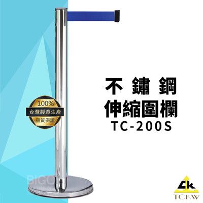 【台灣製造】TC-200S 不鏽鋼伸縮圍欄 圍欄/護欄/紅龍柱 咖啡廳/水族館/婚宴/展場/圖書館