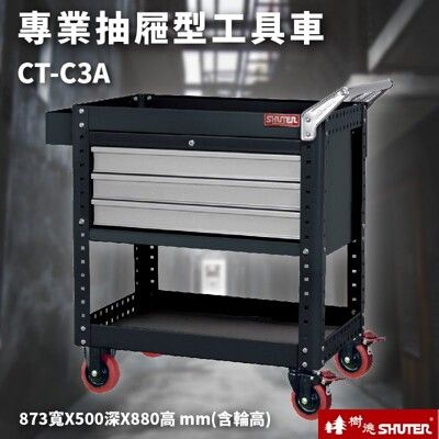 【樹德】活動工具車 CT-C3A 可耐重200kg 可加掛背板 (零件 組裝 推車 工具箱 裝修
