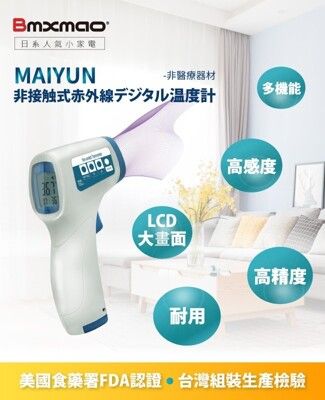 日本 Bmxmao MAIYUN 非接觸式紅外線生活溫度計 無接觸 高精度 室溫 水溫 奶瓶 洗澡水