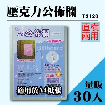 量販30入~韋億 A4 T3120壓克力公佈欄(附雙面膠)  佈告欄 廣告欄 通告欄 張貼 啟事