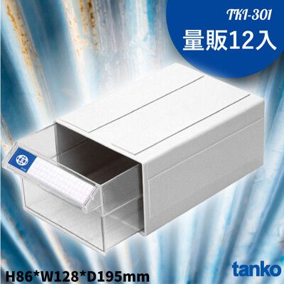 【天鋼】TKI-301 單層萬用任意組合整理盒 -量販一箱12入