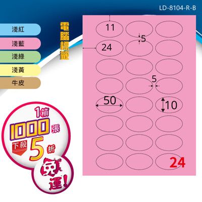 【longder龍德】電腦標籤紙 24格 橢圓標籤 LD-8104-C-B 五色可選 1000張