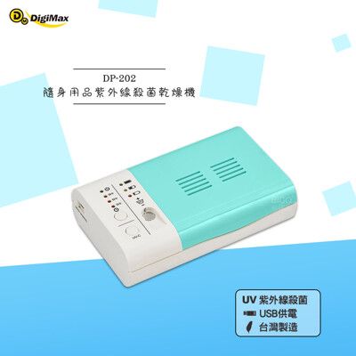 DigiMax DP-202 隨身用品紫外線殺菌乾燥機  紫外線殺菌 殺菌乾燥機 隨身物品滅菌 殺菌