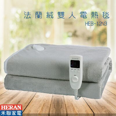 附發票原廠保固~HERAN HEB-12N3(H) 法蘭絨雙人 電熱毯 發熱墊 保暖毯 附洗衣袋