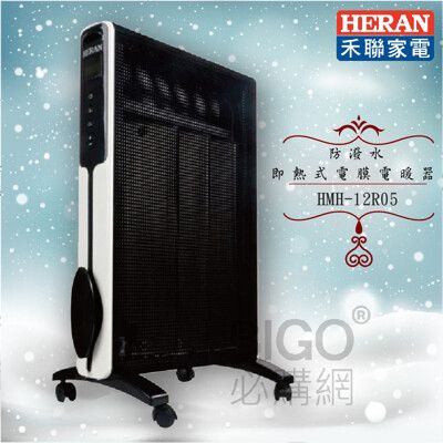 【禾聯HERAN】HMH-12R05 防潑水即熱式電膜電暖器 電暖爐 暖氣 季節家電 防潑水 浴室
