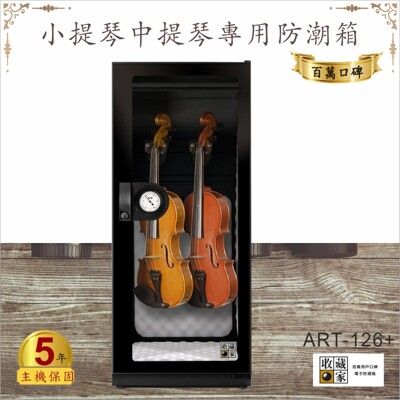 主機保固五年【收藏家】ART-126+小/中提琴專用防潮箱-醫療級保護墊 木質樂器專用除溼 乾燥