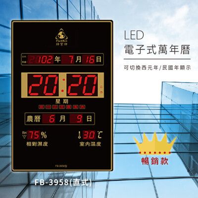 台灣品牌～【鋒寶】 FB-3958 直式 LED電子式萬年曆 電子日曆 電腦萬年曆 時鐘 電子掛鐘