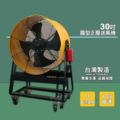 30吋 【台灣製造】 正壓送風機 電風扇  大型風扇 工業用電風扇 電扇 送風機  送風扇 工業電扇