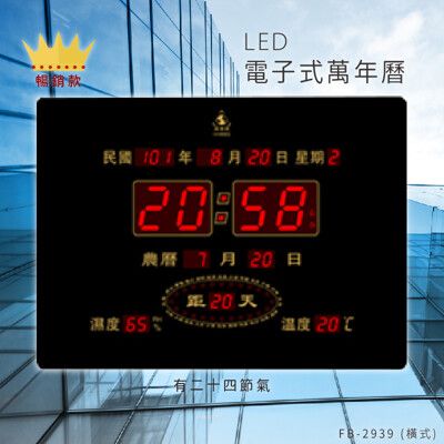 ～台灣品牌～【鋒寶】 FB-2939 橫式 LED電子式萬年曆 電子日曆 電腦萬年曆 時鐘 電子時鐘