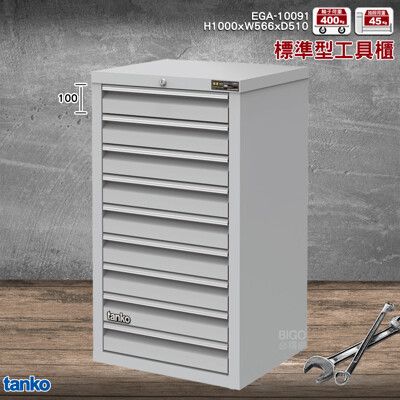 品質保證 天鋼 EGA-10091工具櫃(9屜) 耐重櫃 效率櫃 工具收納櫃 抽屜櫃 重型櫃 九層抽