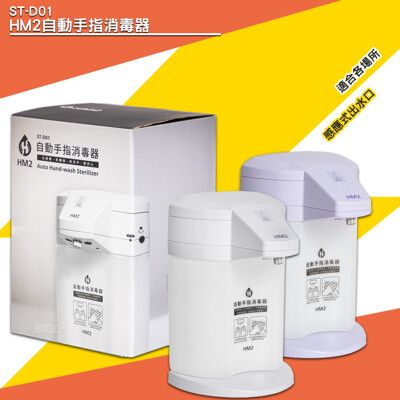 「HM2」ST-D01自動手指消毒器 -台灣製造- 感應式 給皂機 洗手器 酒精機 消毒抗菌 清潔