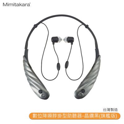 Mimitakara 耳寶 6K5A 數位降噪脖掛型助聽器-晶鑽黑(旗艦版) 助聽功能 輔聽器