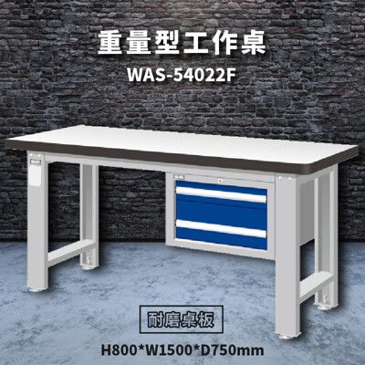 【天鋼】WAS-54022F《耐磨桌板》吊櫃型重量型工作桌 工作檯 桌子 工廠 車廠 保養廠 維修廠