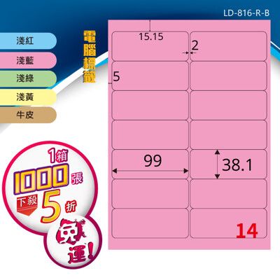 【longder龍德】電腦標籤紙 14格 LD-816-C-B 五色可選 1000張 影印 雷射