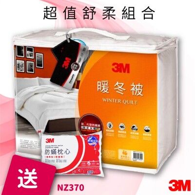 【3M】 NZ370暖冬被 標準雙人 送 3M防蹣枕頭標準型1入 台灣製造 棉被 暖被 枕頭