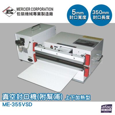 專業封口機 mercierME-355VSD 上下加熱型真空封口機/5mm(附幫浦) 封口機 商用封