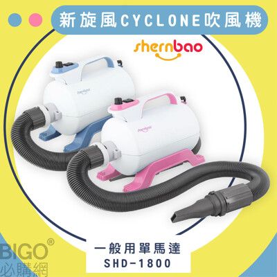 神寶｜SHD-1800 新旋風CYCLONE寵物吹風機 一般單馬達 寵物吹水機 寵物洗澡 風乾 寵物