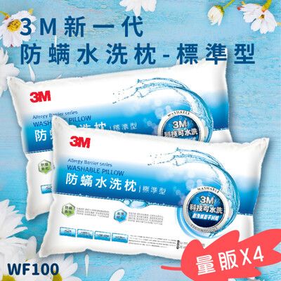 《3M》 新一代可水洗防螨枕頭 - 標準型<超值量販四入> WF100