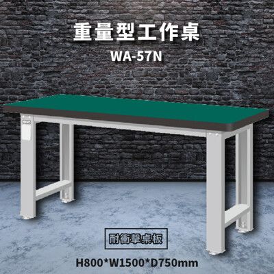 【天鋼】WA-57N《耐衝擊桌板》重量型工作桌 工作檯 桌子 工廠 車廠 保養廠 維修廠 工作室