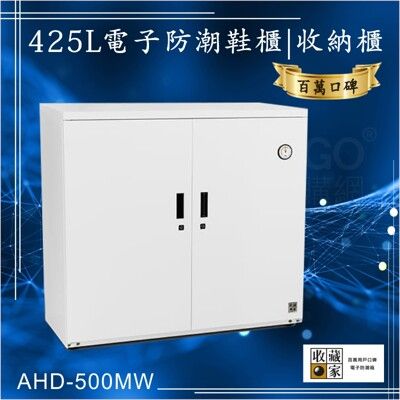 百萬口碑【收藏家】425公升AHD-500MW電子防潮鞋櫃 高價皮鞋長靴珍藏 吸濕乾燥省電 居家大型