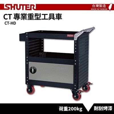 【SHUTER樹德】加門專業重型工具車 CT-HD 台灣製造 工具車 工作推車 作業車 物料車 零件