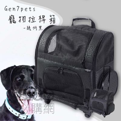 Gen7pets寵物拉桿箱-幾何黑 拉桿包 可肩背 可拖拉 可車用 附安全扣繩 9kg以下中小型犬貓