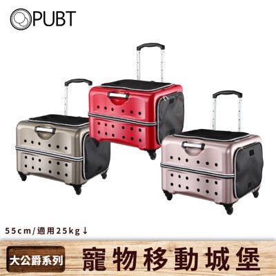 【PUBT寵物移動城堡】大公爵系列 × PLT-06 寵物拉桿包 寵物外出行李箱 寵物外出包