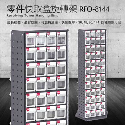 樹德 零件快取盒旋轉架 144格抽屜 RFO-8144 (工具箱 零件 櫃子 移動櫃 收納盒 工具