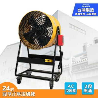 24吋AC正壓送風機 台灣製造 電風扇 工業用電風扇 大型風扇 電扇 送風機  送風扇 工業電扇 正