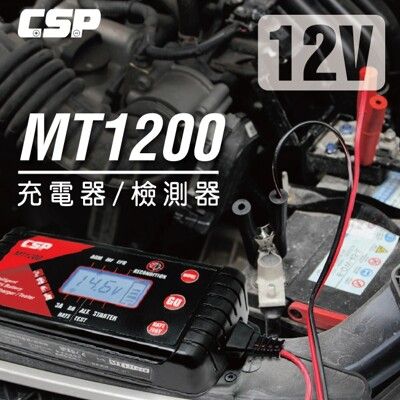 充電+檢測 MT1200 多功能智慧型充電器/檢測器 汽車 機車充電器 智慧型微電腦充電器 電池 電