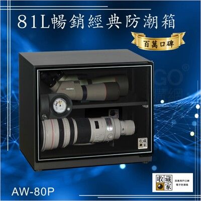 百萬口碑【收藏家】81公升AW-80P暢銷經典防潮箱-相機/電子保存 吸濕乾燥 省電 長鏡頭保養最佳