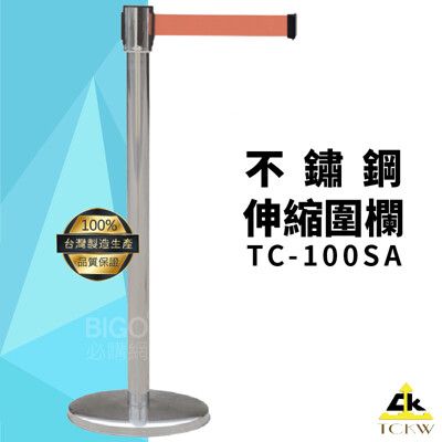 【台灣製造】TC-100SA 不鏽鋼伸縮圍欄 圍欄/護欄/紅龍柱咖啡廳/水族館/婚宴/展場/圖書館