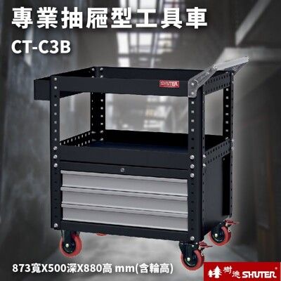 【樹德】活動工具車 CT-C3B 可耐重200kg 可加掛背板 (零件 組裝 推車 工具箱 裝修